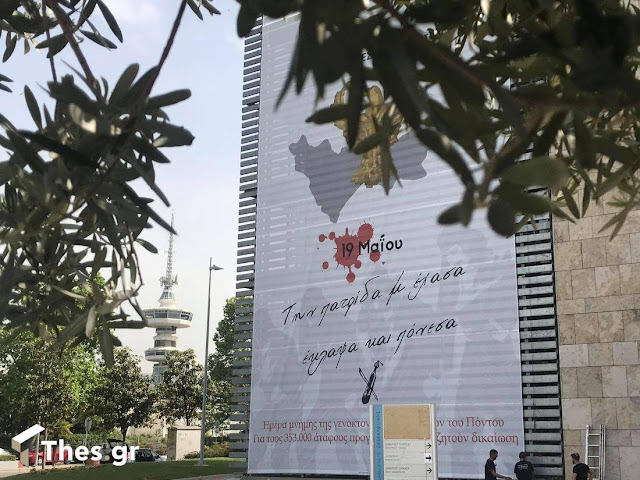 Αναρτήθηκε το τεράστιο πανό για τη Γενοκτονία των Ποντίων στο δημαρχείο Θεσσαλονίκης