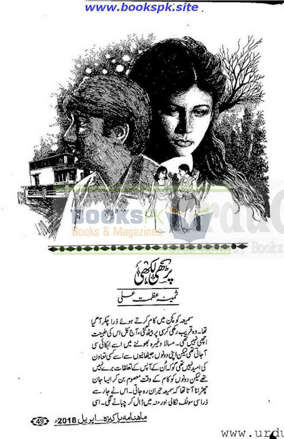 Parhi likhi novel by Samina Azmat Ali