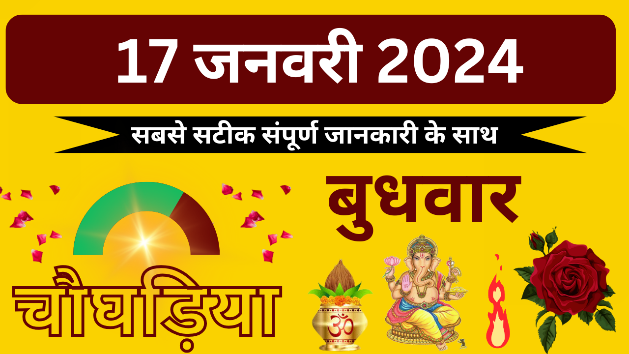 💥17 जनवरी 2024💥दिन का चौघड़िया||रात का चौघड़िया💥 aajkachoghadiya