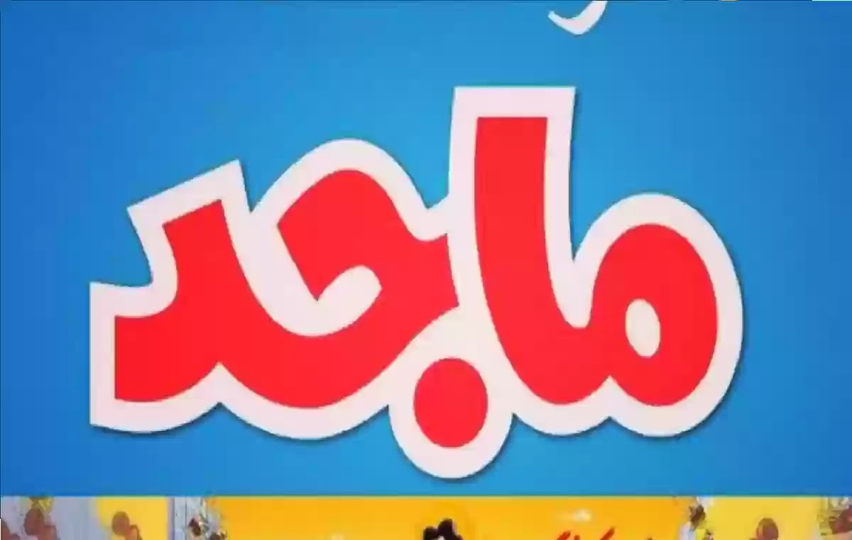 قناة ماجد 