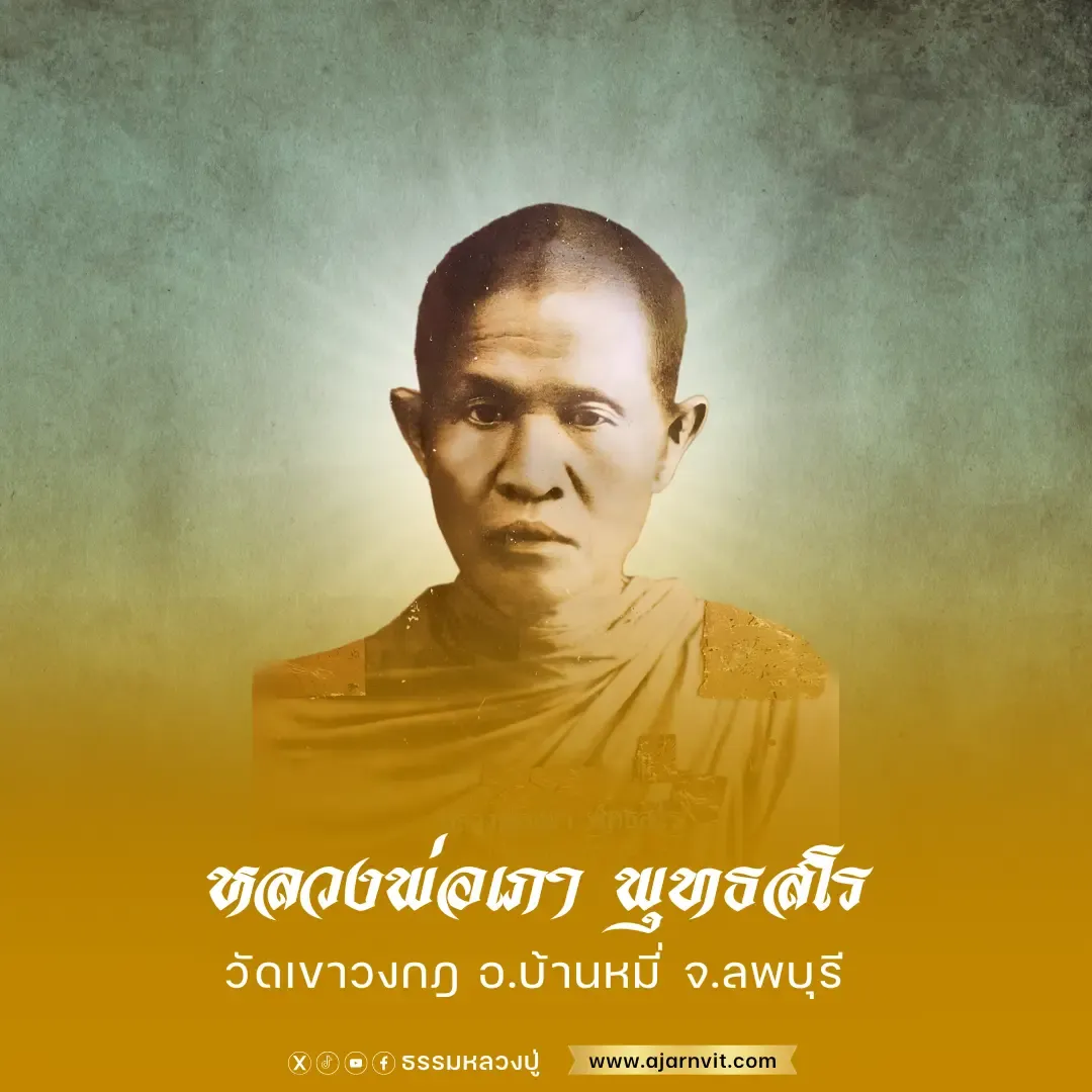 หลวงพ่อเภา พุทธสโร คำสอนหลวงพ่อเภา, หลวงพ่อเภา พุทธสโร,หลวงปู่เภา พุทธสโร (ท่านพุทธสราจารย์) วัดเขาวงกฎ ต.สนามแจง อ.บ้านหมี่ จ.ลพบุรี,วัดถ้ำตะโก,วัดเขาวงกฎ