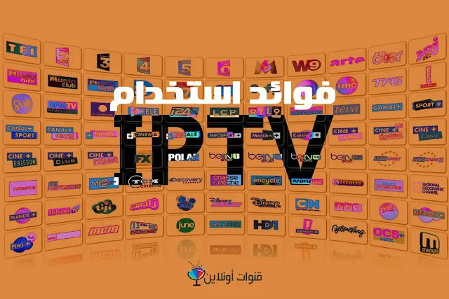 مميزات قنوات IPTV