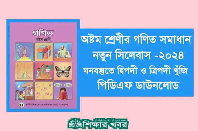 ৮ম (অষ্টম) শ্রেণীর গণিত সমাধান অধ্যায়-২ ঘনবস্তুতে দ্বিপদী ও ত্রিপদী রাশি খুঁজি ২০২৪। Class 8 Math solution pdf 2024। ৮ম (অষ্টম) শ্রেণির গণিত বই সমাধান pdf