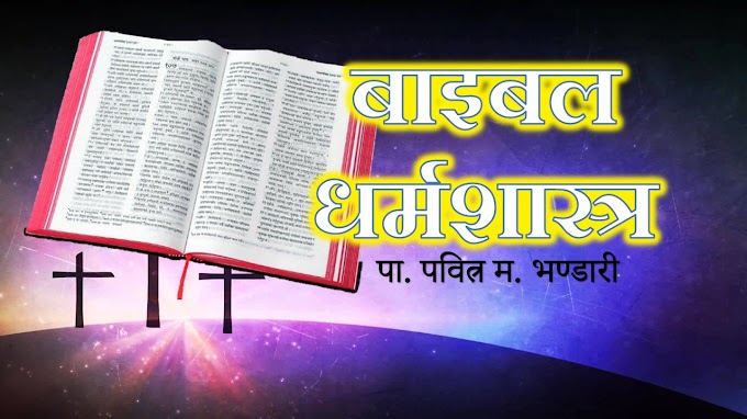 बाइबल धर्मशास्त्र - Study about the Bible