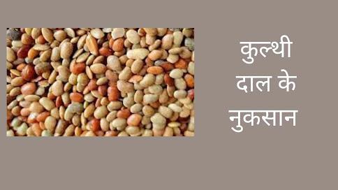 कुलथी की दाल के सेवन से होने वाले नुकसान- Side Effects Of Horse Gram In Hindi