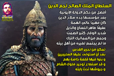 أعظم شخصيات التاريخ الإسلامي :   السلطان الملك الصالح نجم الدين 
