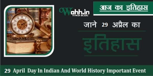 History-Of -29-April-In-Hindi