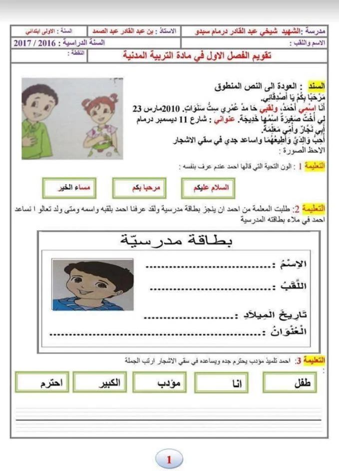 اختبارات الفصل الاول في جميع المواد للسنة اولى ابتدائي pdf