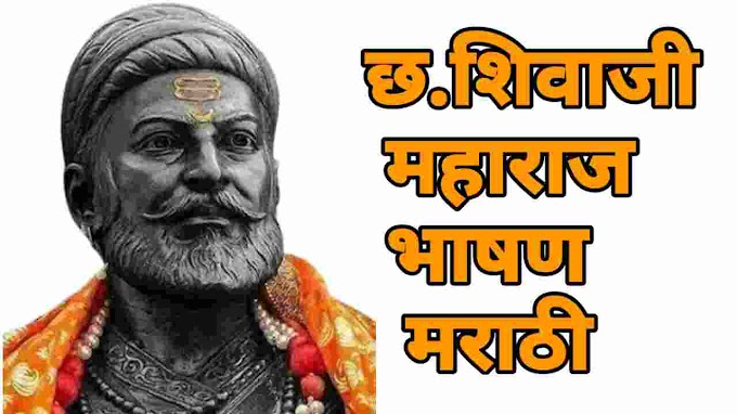 छत्रपती शिवाजी महाराज भाषण १० ओळी मराठी | chatrapati shivaji maharaj speech in marathi 