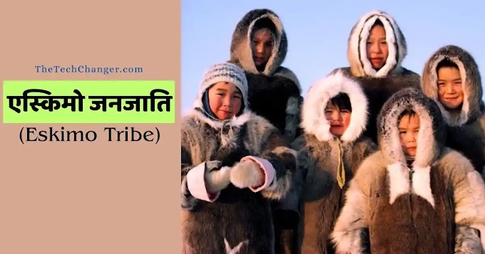 Eskimo Janjati (इन्यूत/एस्किमो) के बारे में पूरी जानकारी