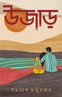 Ujaar Bengali Romantic Novel by Samaresh Majumdar