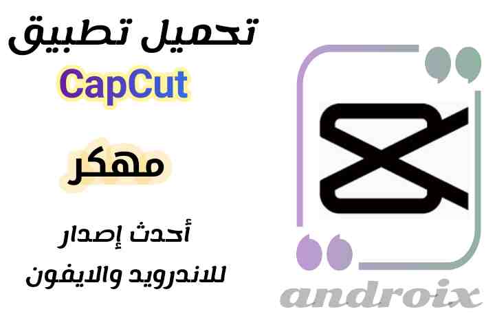 CapCut احدث اصدار للاندرويد مهكر تنزيل كاب كات CapCut النسخه المدفوعه مجانا ازالة حقوق النشر ازالة خلفية الفيديو خذف خلفية الفيديو