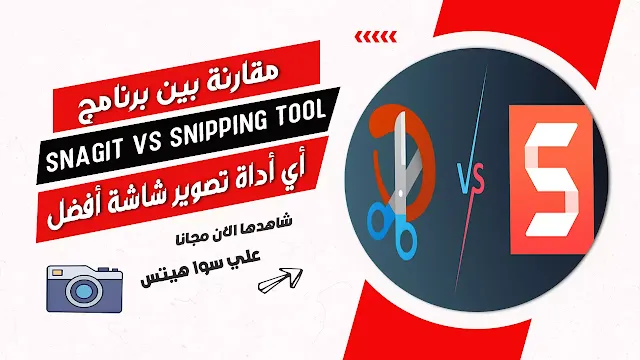 مقارنة بين برنامج Snagit و Snipping Tool: أي أداة تصوير شاشة أفضل