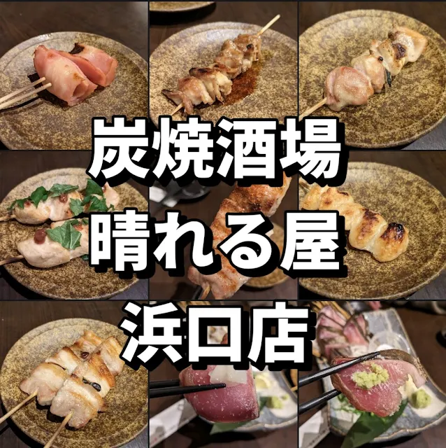 【長崎居酒屋グルメ】炭火酒場晴れる屋浜口店で焼鳥と藁焼きがおすすめでした！