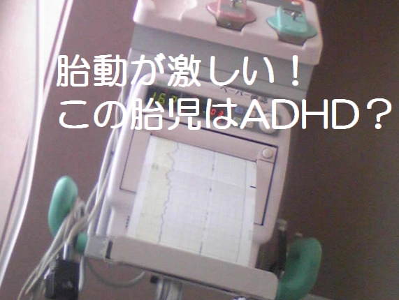 胎動とadhdは関係する 関係ない 女医の子育て 胎動とadhdは関係する 関係ない 女医の子育て