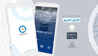 تطبيق المكتبة الصوتية للقران الكريم - الإصدار الثالث - mp3 quran
