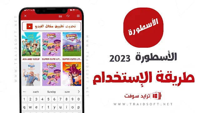 برنامج الاسطورة 2024 Ostora TV مهكر بدون اعلانات