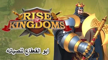 تحميل لعبة rise of kingdom 2019 للاندوريد