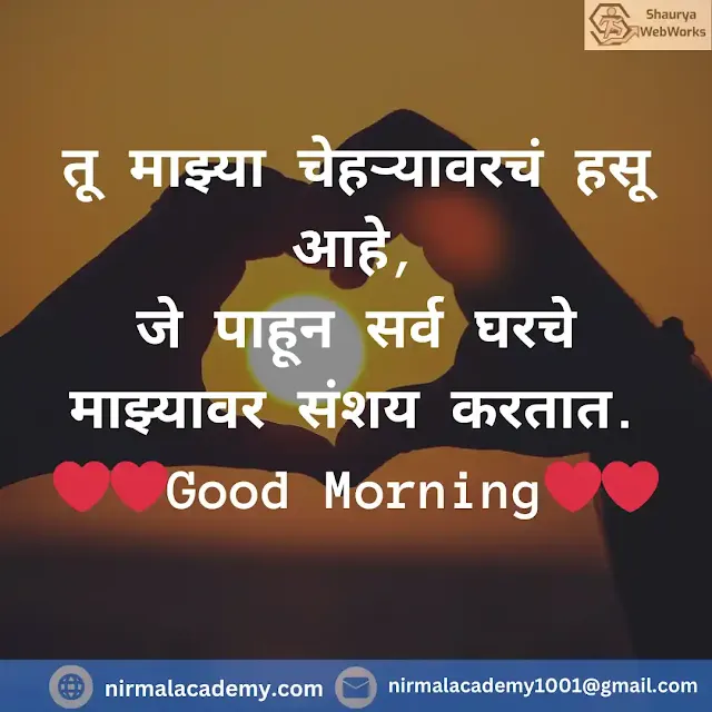 Good Morning Marathi Love Shayari | Good Morning Love Quotes In Marathi