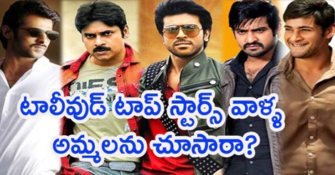 టాలీవుడ్ టాప్ స్టార్స్ వాళ్ళ అమ్మలను చూసారా?