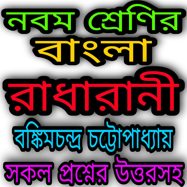 West Bengal Class 9 Bengali Suggestion 2023 | নবম শ্রেণীর বাংলা সাজেশন ২০২৩ | রাধারানী | বঙ্কিমচন্দ্র চট্টোপাধ্যায়