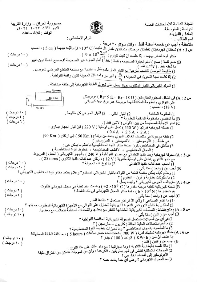اسئلة الفيزياء للصف الثالث متوسط 2024 الدور الثالث مع الأجوبة 