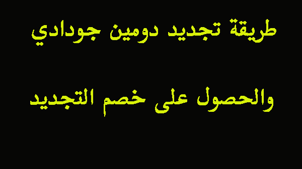 طريقة تجديد دومين جودادي والحصول على خصم التجديد