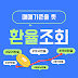 매매기준율 뜻 환율 조회 환전방법 핵심정리