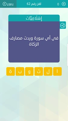 حل سؤال في أي سورة وردت مصارف الزكاة ، لغز رقم 62 وصلة 2021