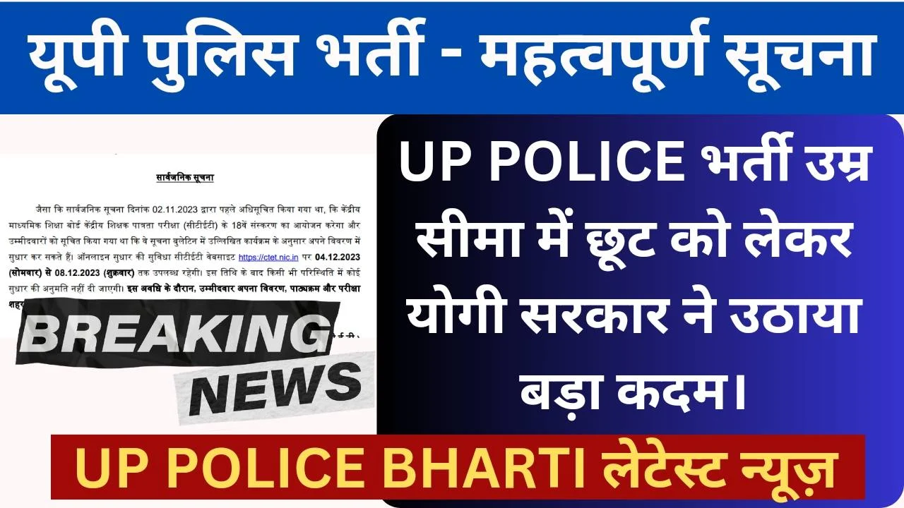 UP POLICE BHARTI AGE RELAXATION LATEST NEWS