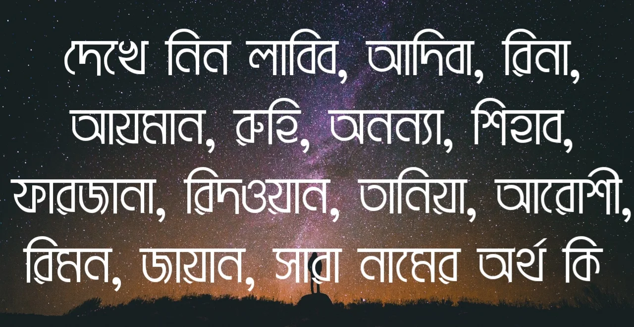 লাবিব নামের অর্থ কি, আদিবা নামের অর্থ কি, রিনা নামের অর্থ কি, আয়মান নামের অর্থ কি, রুহি নামের অর্থ কি, অনন্যা নামের অর্থ কি, শিহাব নামের অর্থ কি, ফারজানা নামের অর্থ কি, রিদওয়ান নামের অর্থ কি, তানিয়া নামের অর্থ কি, আরোশি নামের অর্থ কি, রিমন নামের অর্থ কি, জায়ান নামের অর্থ কি, সারা নামের অর্থ কি,