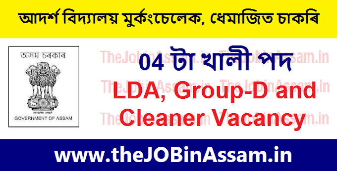 Adarsha Vidyalaya Murkongselek, Dhemaji Recruitment 2022 - 04 LDA, Group-D & Cleaner Vacancy