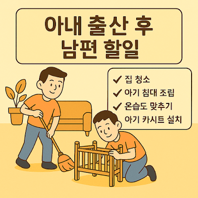 아내 출산 후 남편 할일