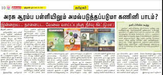 அரசு ஆரம்பப் பள்ளியிலும் அமல்படுத்தப்படுமா கணினி அறிவியல் பாடம்!