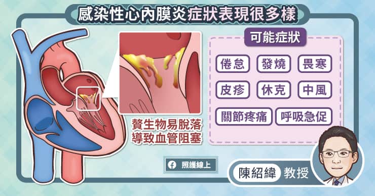 感染性心內膜炎的症狀非常多樣化