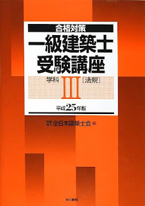 合格対策 一級建築士受験講座 学科〈3〉法規〈平成25年版〉