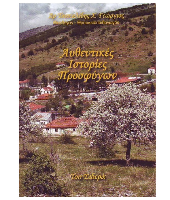 Από τον Πόντο στον Σιδερά Κοζάνης – Μαρτυρίες που συγκλονίζουν, συγκινούν και εκπαιδεύουν