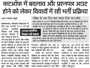 CUTOFF, SHIKSHAK BHARTI : 69 हजार शिक्षक भर्ती में कट ऑफ में बदलाव और प्रश्न पत्र आउट को लेकर विवादों में रही भर्ती प्रक्रिया