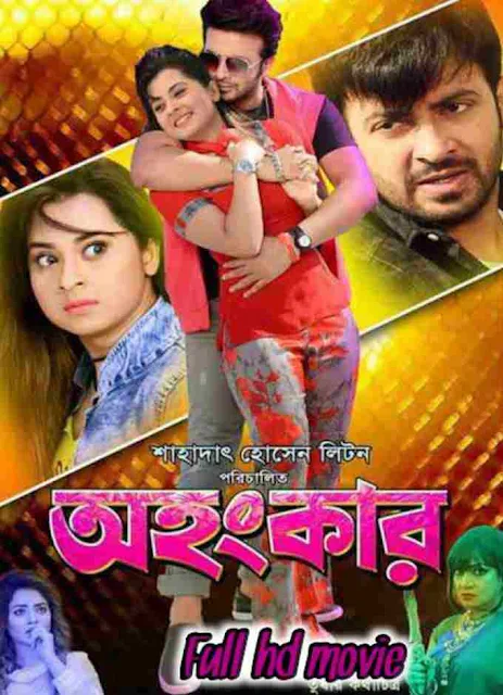 .অহংকার. বাংলা ফুল মুভি শাকিব খান । .Ohongkar. Bangla Full Hd Movie Watch Online Free