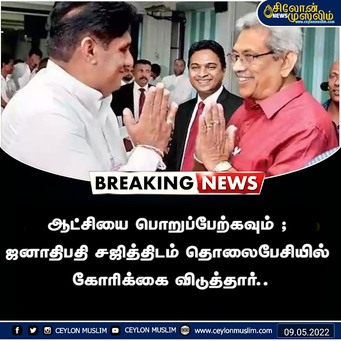 ஆட்சியை பொறுப்பேற்கவும் ; ஜனாதிபதி சஜித்திடம் தொலைபேசியில் கோரிக்கை விடுத்தார்..
