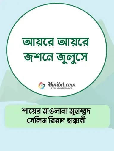 আয়রে আয়রে জশনে জুলুসে - Ayre Ayre Joshane Zuluse