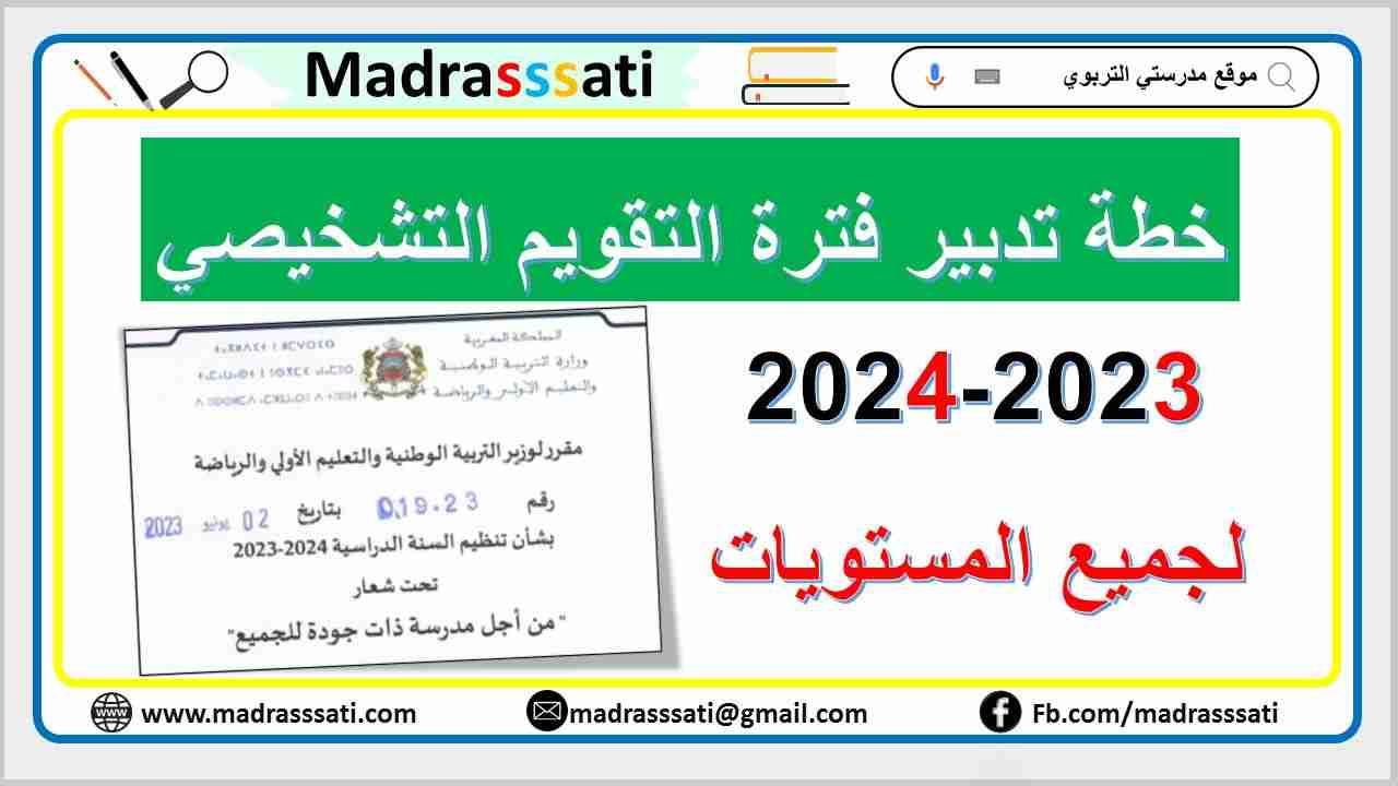 خطة تدبير أسبوع التقويم التشخيصي 2022-2023