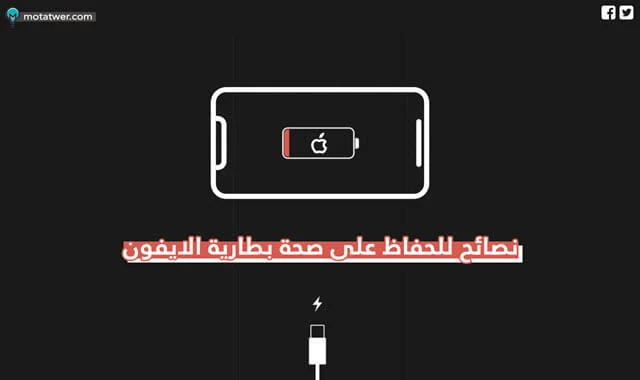 نصائح للحفاظ على عمر وصحة بطارية الايفون