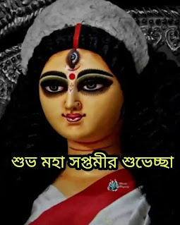 Subho Maha Saptami 2023 Wishes, Greetings, Status In Bengali (শুভ মহাসপ্তমীর শুভেচ্ছা বার্তা, স্ট্যাটাস, মেসেজ)