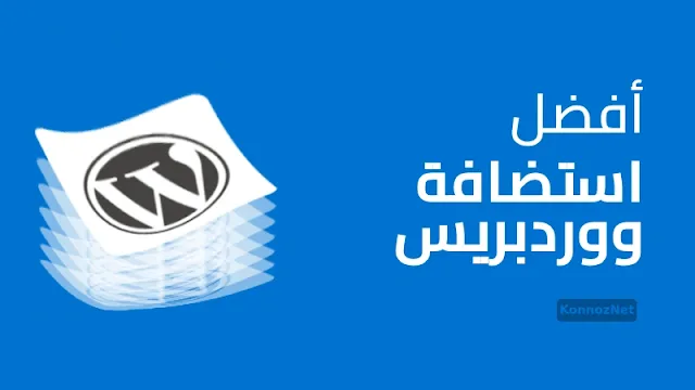 أفضل 10 مواقع استضافة ووردبريس