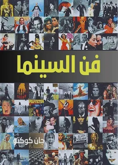 كتاب فن السينما جان كوكتو