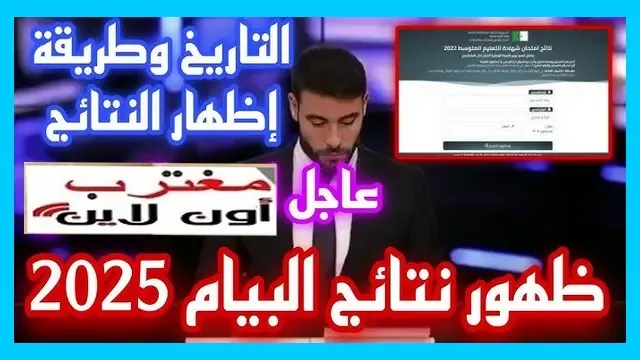 رابط موقع اعلان نتائج شهادة التعليم المتوسط البيام 2025 الجزائر https bem onec dz