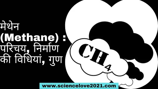 मेथेन (Methane) : परिचय, निर्माण की विधियां, गुण|hindi