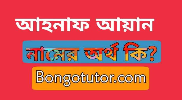 আহনাফ আয়ান নামের অর্থ কি [আধুনিক সঠিক অর্থ জানুন]