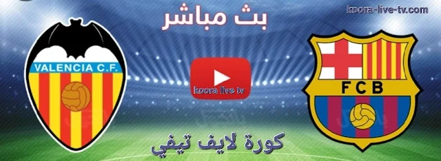 كورة لايف ـ كورة ستار ـ يلا لايف ـ يلا شوت ـ الدوري الاسباني ـ kora live ـ koora tv